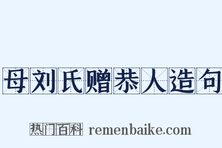 母刘氏赠恭人造句是什么意思的图片